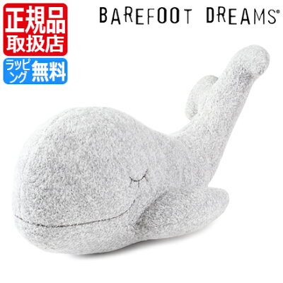 ベアフットドリームス ぬいぐるみ クジラ くじら 鯨 Whale 男の子 女の子 ベビー用品 赤ちゃん BAREFOOT DREAMS ベアフット ふわふわ もこもこ 出産祝い 新築祝い ギフト 贈り物 プレゼント かわいい おしゃれ ブランド 人気 おすすめ 孫