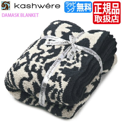 カシウェア ブランケット ダマスク Kashwere シングル ひざ掛け タオルケット ダマスク柄 大判 ソファー リビング 高級 毛布 ふわふわ もこもこ おしゃれ おすすめ 出産祝い 結婚祝い 新築祝い ギフト 贈り物 誕生日プレゼント プレゼント 彼氏 彼女 芸能人
