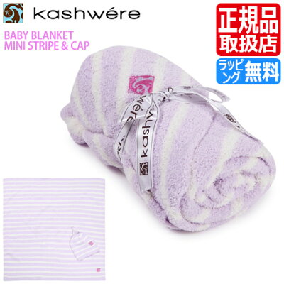 カシウェア ブランケット Kashwere ベビーブランケット キャップ付き タオルケット ストライプ 毛布 ふわふわ もこもこ おしゃれ おすすめ 出産祝い 結婚祝い 新築祝い ギフト 贈り物 誕生日プレゼント プレゼント 孫