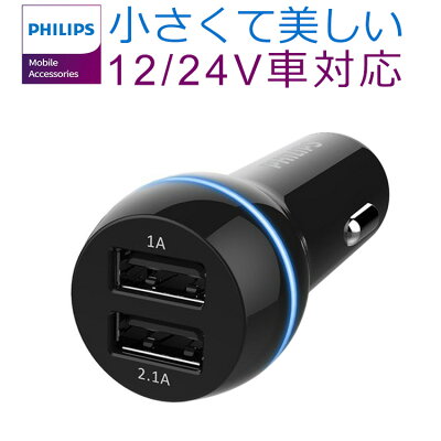 200円OFFクーポン★シガーソケット カーチャージャー PHILIPS フィリップス iPhone Android 急速充電 USBポート 2個搭載 12V 24V車対応