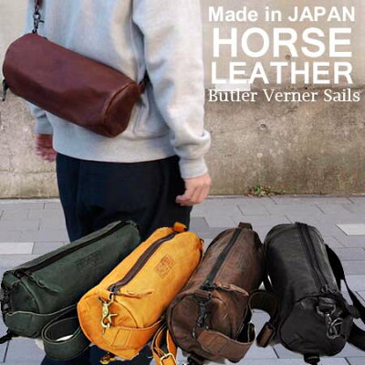 送料無料 本革ショルダーバッグ 日本製 本革鞄 レザーバッグ 馬革 軽い 柔らかい 革 バッグ ロールバッグ / バトラーバーナーセイルズ / メンズ レディース 斜めがけ 小さめ おしゃれ 30代 40代 50代 60代 ファッション 誕生日 ギフト 旅行 母の日
