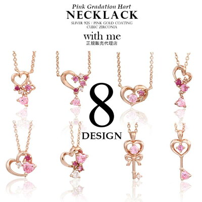 選べる 8シリーズ!シルバー925 レディース ネックレス ペンダント ピンクグラデーションハートネックレス / ウィズミー with me 【 おしゃれ かわいい シルバー925 チェーン付 ボックス 】