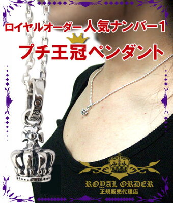 ロイヤルオーダー Royal Order 正規 ロイヤルオーダー ネックレス ROYAL ORDER ペンダント 送料無料 シルバー925 / 人気プチ王冠販売個数250個突破 タイニークラウンペンダント 【 ネックレス メンズ ネックレス レディース 】【あす楽】