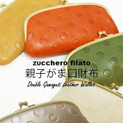 本革 レザー ドット水玉 親子がま口 長財布 柔らかい 革 ガバッと開く小銭入れが見やすく大きい 可愛い ロングウォレット / ズッケロフィラート zucchero filato 【 レディース ドット柄 カード入れ 大容量 収納 おしゃれ 人気 主婦 が 使い やすい 財布】
