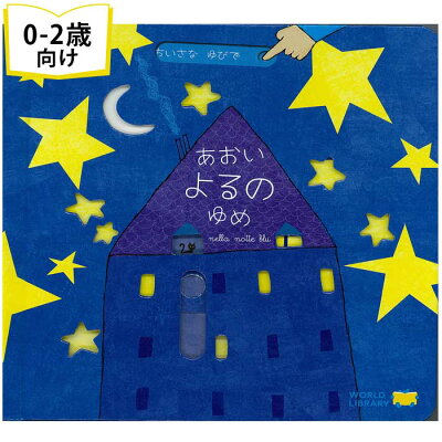 あおいよるのゆめ イタリアの絵本 しかけ絵本 0歳 1歳 2歳向け絵本 おすすめ 人気 読み聞かせ おしゃれ かわいい 出産祝い 誕生日 プレゼントに最適! 幼児 赤ちゃん 子供 孫に贈り物 楽しく 知育 学習 ランキング受賞 ギフト 開運 金運