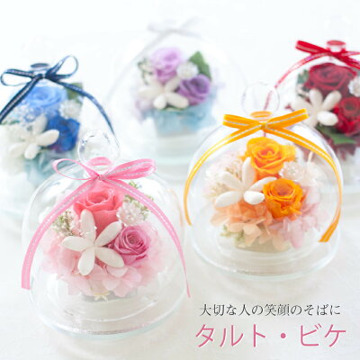 プリザーブドフラワー ガラスドーム バラ 花 おしゃれ アレンジメント 『タルト ビケ』 誕生日 結婚祝い 電報 結婚式 退職祝い 送別会 退院 快気祝い 内祝い 記念日 周年 ギフト クリスマス プレゼント 贈り物 女性 女友達 母 妻 ブリザードフラワー ブリザーブドフラワー