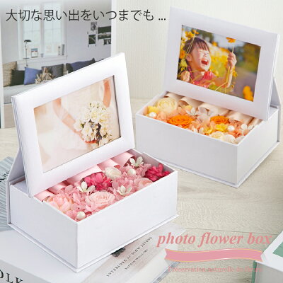 プリザーブドフラワー 写真立て 結婚祝い かわいい おしゃれ フォトフレーム l判 ボックスフラワー 花 『フォトフラワーボックス』 退職祝い 卒業祝い 母の日 電報 結婚式 内祝い 誕生日 ギフト プレゼント 贈り物 女性 女友達 ブリザードフラワー ブリザーブドフラワー