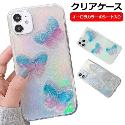 iPhone12 ケース iPhone12 pro ケース クリアケース iPhone12Mini iphone 12 Pro MAX iPhone se 第2世代 おしゃれ iPhone11 iPhone11ProMAX 背面 透明 iPhone11Pro キラキラ かわいい 蝶々 韓国 8 7 iPhoneケース オーロラ スマホケース ちょうちょ レインボー