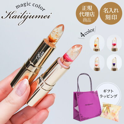 【正規代理店商品 安心の日本語成分表記】 正規品 カイリジュメイ リップスティック 名入れ フラワーリップ グロス 口紅 韓国コスメ 母の日【kailijumei 化粧品 レディース おしゃれ 新品 ギフト プレゼント】