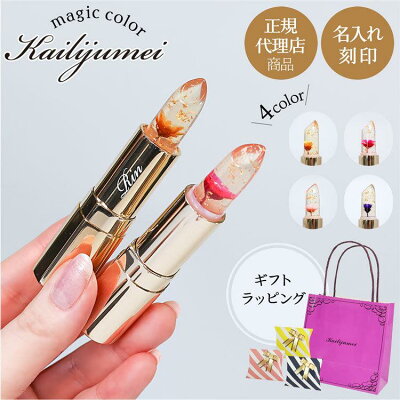 【1日P最大5倍】正規品 カイリジュメイ リップ リップスティック 口紅 名入れ プレゼント ギフト 女性 正規代理店商品 安心の日本語成分表記 フラワーリップ 名前入り グロス 韓国コスメ kailijumei 化粧品 リップグロス リップクリーム レディース 新品 2023 スキンケア