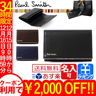 ポールスミス 名刺入れ カードケース ストライプポイント2 牛革 名入れ ブラック ブラウン ネイビー【Paul Smith メンズ ブランド おしゃれ かわいい 送料無料 正規品 新品 2018年 ギフト プレゼント】873301 P754 PSC754 クリスマス