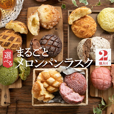 R2F 〈まるごとメロンパンラスク〉 ラスク 柔らか食感 甘さ控えめ ラスクとは思えない食べやすい食感!小さなお子様からお年を召した方まで幅広く大人気★累計30万枚販売!