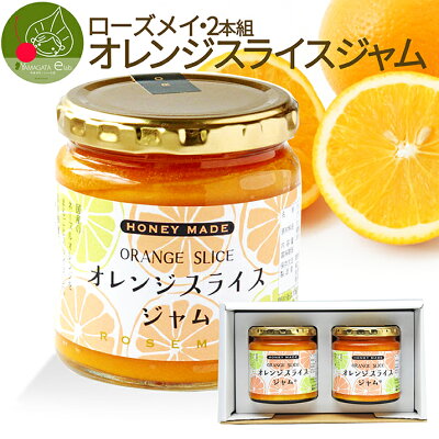 オレンジスライスジャム 2個 ギフト箱入 ギフト フルーツ 果物 お取り寄せ ラッピング無料 ローズメイ 化粧箱入り ビンゴ 景品 甘くない 入学祝 お返し 進学 就職祝 送料無料 バレンタインデー