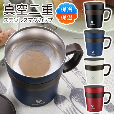送料無料 !( 定形外 ) 保温・保冷 真空二重構造 取っ手付きマグカップ 250ml フタ付き 冷めにくい 結露なし【 蓋付き ふた付き タンブラー コップ カップ 食器 おしゃれ オフィス ココカフェ 】 送料込 ◎ ◇ 取手付MugCup