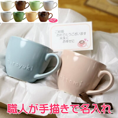 バレンタインギフト結婚祝いにペアの名入れマグカップ 腰丸(名前入りマグカップ)かわいい ペアマグカップ名入れ ネーム入り サチスタイル/ペア 記念品 にマグカップペア 名入り 名入れ食器 陶器 贈り物 ペアカップ/ペアコップ 入籍祝い カップル 誕生日プレゼント 結婚記念日