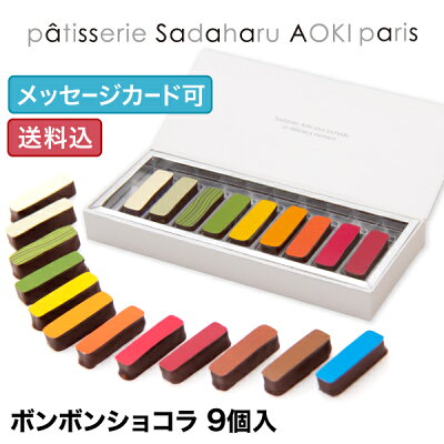 【マラソン限定P2倍】【公式 サダハルアオキ】◆ボンボンショコラ 【9個入】サダハル アオキ パリ チョコレートギフト チョコレート ギフト メッセージカード 高級 贅沢チョコレート 母の日 入学祝い 就職祝い
