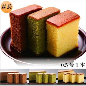 九州 長崎 お土産 森長 カステラ 0.5号 ハニー 抹茶 チョコレート 3種 ざらめ 長崎名物 子供 から ご年配の方まで 贈り物 3,980円以上 送料無料 長崎カステラ ギフト お礼 お取り寄せ バレンタイン ご当地グルメ 義理