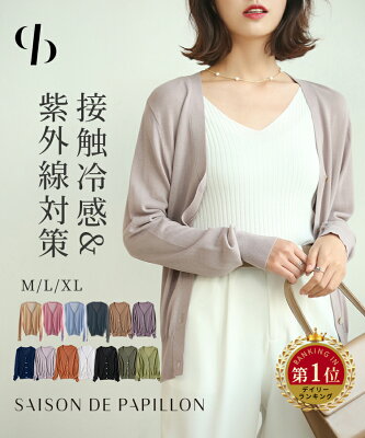 【 HalloweenSALE!! 】≪ランキング入賞!≫ カーディガン 春 夏 サマーニット レディース ニット トップス シェルボタン Vネック UV 紫外線 対策 長袖 薄手 カジュアル 体型カバー 細見え ベーシック 無地 着回し SAISON DE PAPILLON xyf2080 ワンマイルウェア