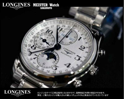 正規品 Longines ロンジン マスターコレクション クロノグラフ 自動巻き ムーンフェイズ・トリプルカレンダーの複雑機構 メタルバンド【L2.673.4.78.6】【L26734786】