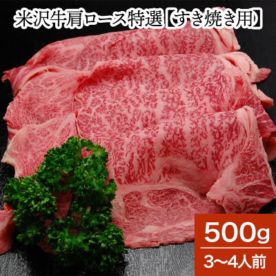 和牛 ブランド牛 米沢牛肩ロース特選 すき焼き用 500g(3〜4人前) 冷蔵便 和牛 ブランド牛 米沢牛 牛肉 黒毛和牛 松阪牛 近江牛 神戸牛 但馬牛 飛騨牛 山形牛 御贈答 ギフト 内祝い 御祝 出産祝 快気祝 お中元 お歳暮 お誕生日祝い ハンバーグ メディアで話題