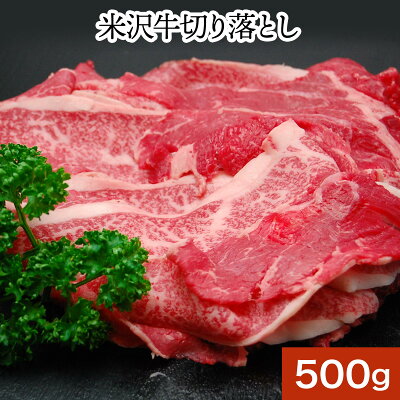 送料無料 米沢牛 切り落とし 500g 冷凍便 すき焼き 焼肉 牛肉 黒毛和牛 松阪牛 但馬牛 飛騨牛 山形牛 御贈答 ギフト 内祝い 御祝 出産祝 快気祝 お中元 お歳暮 お誕生日祝い ハンバーグ メディアで話題