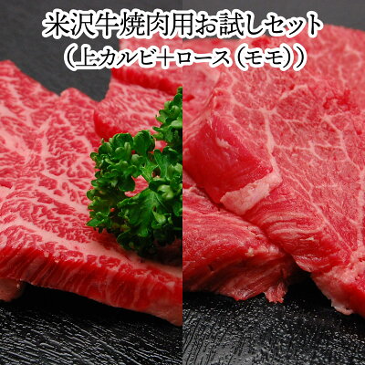 送料無料お試し米沢牛 焼肉用お試しセット 冷蔵便 【米沢牛 牛肉 黒毛和牛 松阪牛 近江牛 神戸牛 但馬牛 飛騨牛 山形牛 御贈答 ギフト 内祝い 御祝 出産祝 快気祝 お中元 お歳暮 お誕生日祝い ハンバーグ メディアで話題】