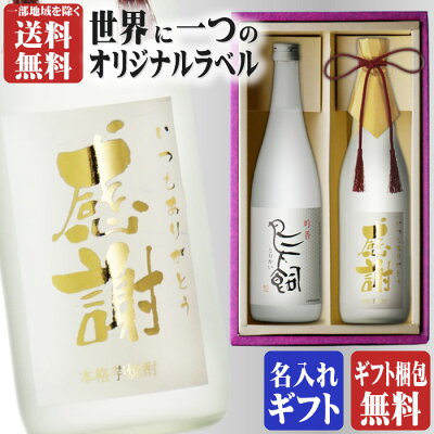 【最大350円OFFクーポン配布】金文字 名入れ 送料無料 鳥飼720ml + 博多献上芋720ml 合計2本セット 地域別 送料無料 25度 米焼酎 鳥飼酒造 篠崎 焼酎 芋 お酒 酒 ギフト プレゼント 飲み比べ 宅飲み 家飲み 敬老の日