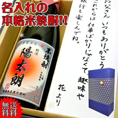 焼酎【送料無料】名入れの米焼酎【焼酎720ml(米焼酎)】筆書き書体でラベルにお名前をお入れいたします。メッセージカード付【還暦祝い】【誕生日】【敬老の日】【退職祝い】【プレゼント】【御歳暮】【名入り】【名前入り】