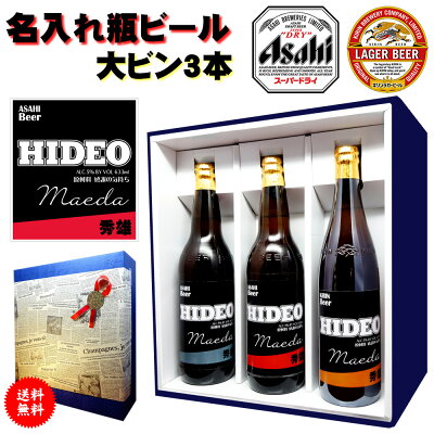 名入れの国産ビール3本セット!【送料無料】オリジナルラベル・アサヒ/キリン【大瓶】【大びん】【大ビン】選べる銘柄!【名入りラベル】【父の日】【御中元】【御歳暮】【名前入り】