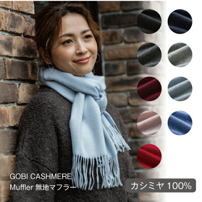 カシミヤ マフラー カシミヤ100% ギフトボックス無料 カシミヤマフラー ゴビカシミヤ ゴビカシミア gobiマフラー メンズマフラー レディースマフラー カシミアマフラー ユニセックス 誕生日 プレゼント ギフト バレンタイン