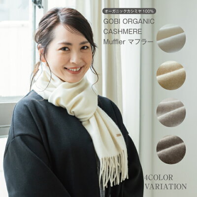 【GOBI】カシミヤマフラー 無染色 無漂白 ギフトボックス無料 カシミヤ マフラー 無地 カシミヤ100% カシミア100% ゴビ オーガニック レディース メンズ カシミアマフラー ストール ユニセックス ギフト 誕生日 プレゼント バレンタイン 白 ベージュ グレージュ 茶