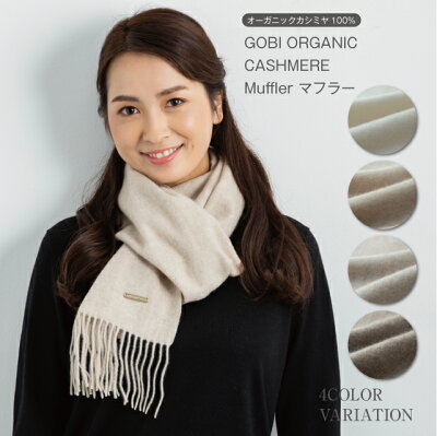 カシミヤ マフラー 無染色 ギフトボックス無料 無漂白 カシミヤマフラー カシミヤ100% ゴビカシミヤマフラー gobiマフラー レディースマフラー メンズマフラー カシミアマフラー ユニセックス ギフト プレゼント バレンタイン
