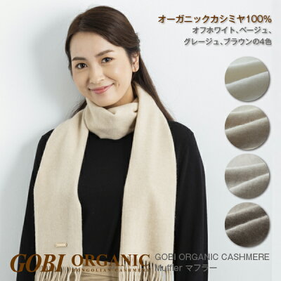 カシミヤマフラー ギフトボックス無料 オーガニックカシミヤ100% ゴビカシミヤ gobiマフラー レディースマフラー メンズマフラー 無染色 カシミアマフラー ギフト プレゼント バレンタイン