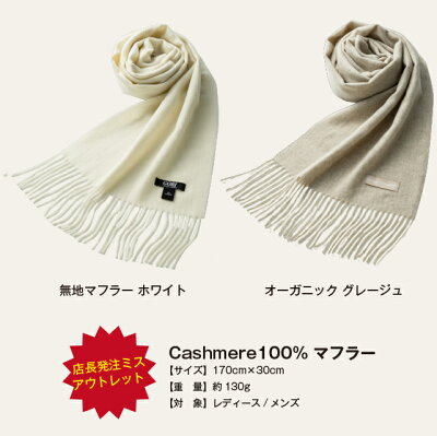 ★店長発注ミス★←訳あり カシミヤマフラー カシミヤ100% ゴビカシミヤ gobiカシミヤ メンズ レディースマフラー カシミアマフラー プレゼント バレンタイン アウトレット