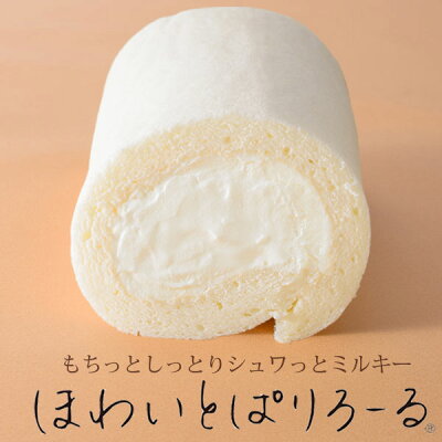 ほわいとぱりろーる ( 「ザワつく!金曜日」に登場 山形 スイーツ 生クリーム ロールケーキ 冬ギフト 誕生日 お祝い お取り寄せ プレゼント お土産 ホワイトパリロール )