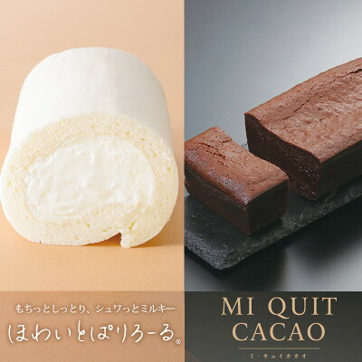ほわいとぱりろーる&ミ・キュイカカオ 2大スイーツセット ( ギフト バレンタイン 生クリーム ロールケーキ ホワイトパリロール チョコレートケーキ 洋菓子 ケーキ 詰合せ )