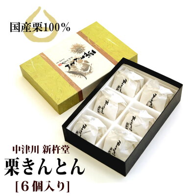 和菓子 栗きんとん 中津川 送料無料 6個入 新杵堂/ ギフト プレゼント お取り寄せ ご当地 スイーツ 栗 マロン お歳暮 バレンタイン バレンタインデー ホワイトデー 和菓子 お土産 岐阜 和スイーツ お祝い