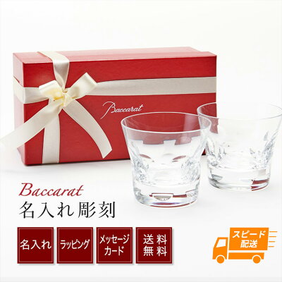 【最短翌日発送/送料無料】 バカラ グラス ペアグラス 名入れ Baccarat ベルーガ タンブラー ペア 結婚祝い ギフトセット 食器セット プレゼント おしゃれ 女性 誕生日 還暦祝い 男性 退職祝い 結婚記念日 両親 新婚 コップ 北欧 ロックグラス クリスタル カット ウイスキー