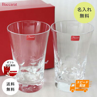 【最短翌日発送】 名入れ プレゼント バカラ グラス ペア 結婚祝い Baccarat ベルーガ ハイボール ペアグラス 名前入り 送料無料 結婚祝い 誕生日 結婚記念日 バカラグラス ギフト 贈り物 名前入り 刻印 退職祝い 還暦 古希 喜寿 米寿 卒寿 還暦祝い ネーム 両親 記念品 食器