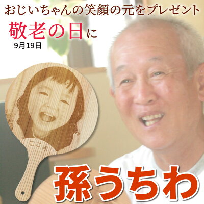 遅れてごめんね 敬老の日 ギフト 孫の写真入り 孫うちわ サプライズ プレゼント 木のうちわ ポスト投函 メール便(ネコポス)送料無料/TVで話題 杉の香りがする天然杉の団扇 天然素材 写真&名入れ プレゼント 父母 祖父 祖母 喜ぶ孫自慢 2022