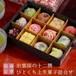 母の日 プレゼント ギフト スイーツ 和菓子 2021『春季限定 出雲国の十二撰 ひとくち上生菓子詰合せ(友禅染め一段箪笥箱入り) 送料無料(北海道・沖縄を除く)』