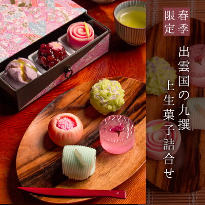 母の日 プレゼント ギフト スイーツ 和菓子 2021『春季限定 出雲国の九撰 上生菓子詰合せ(友禅染め一段箪笥箱入り) 送料無料(北海道・沖縄を除く)』