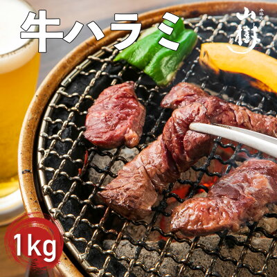ハラミ 1kg 牛肉 牛 ビーフ 焼肉 ホルモン はらみ US産 たれ 塩 焼き肉 BBQ お取り寄せグルメ おうち外食 父の日 バーベキュー キャンプ 宅飲み おかず 焼くだけ 味付け お弁当 肉 送料無料