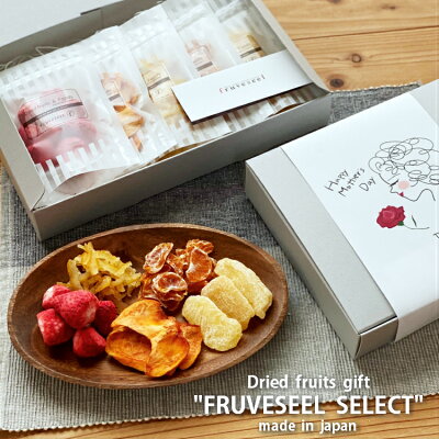 【送料無料】 ドライフルーツ ギフト 国産「FRUVESEEL SELECT」母の日 父の日 スイーツ お歳暮 お中元 内祝い 誕生日 プレゼント ドライイチゴ ドライりんご 柿 ゆず みかん 果物 フルーツ おつまみ フォンダンウォーター フルーツウォーター 紅茶 腸活 クリスマス