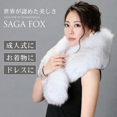 日本製 フォックス ファー ストール 大判 SAGA/レディース 毛皮 ファー ショール リアルファー 襟巻き ファーストール 結婚式 着物 毛皮ショール 母 女性 (No.01000317r)