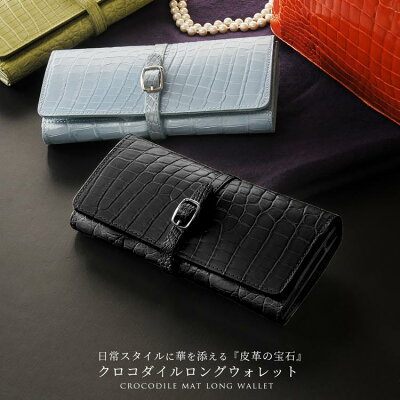 【週末限定5%OFFクーポン25日9:59迄】クロコダイル 長財布 マット 加工 ベルト デザイン/レディース ワニ革 可愛い かわいい かぶせ 財布 小銭入れは広く 開く 高級感 婦人財布 フラップ 春財布 母 女性 プレゼント サイフ ギフト