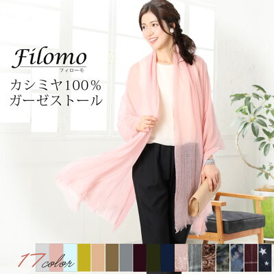 Filomo フィローモ アルバス カシミヤ100% ストール 春夏 秋 ブランド 大判 ガーゼ レディース カシミヤ 内モンゴル産 カシミヤストール 薄手 UV対策 ギフト 母 女性 プレゼント
