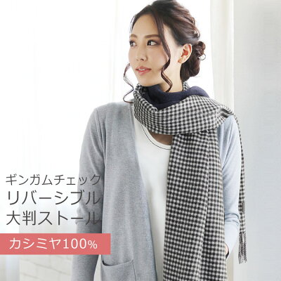 Filomo カシミヤ ギンガムチェック 大判ストールレディース リバーシブル フリンジ 付き 厚手 ネイビー 無地 秋 冬 ブリットチェック 母 女性 プレゼント ギフト (No.02000171r)