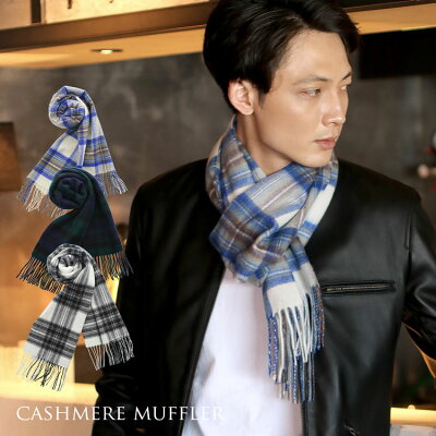 カシミヤ マフラー メンズ チェック柄 Filomo フィローモ カシミヤ100% 内モンゴル産 ジャガード織り 秋 冬 ブルー/ブラック/ネイビー ブリットチェック クリスマス ギフト プレゼント