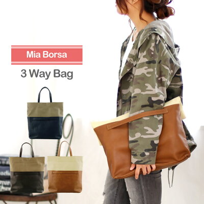 Mia Borsa トートバッグ レディース 本革 ブランド 3way クラッチ トートバッグ ハンドバッグ a4 バイカラー レザー 牛革 カジュアル ネイビー ベージュ ブラウン プレゼント ギフト 通学 ギフト 5F (07000193r)